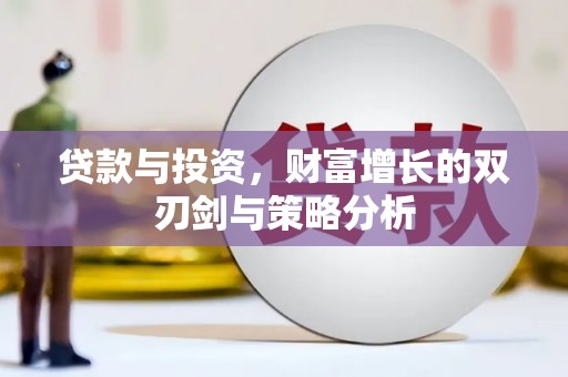 仙居贷款与投资，财富增长的双刃剑与策略分析