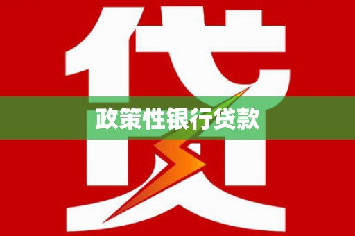 仙居政策性银行贷款