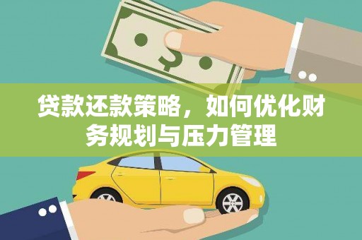 仙居贷款还款策略，如何优化财务规划与压力管理