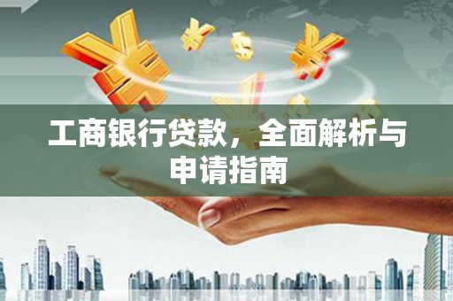 仙居工商银行贷款，全面解析与申请指南