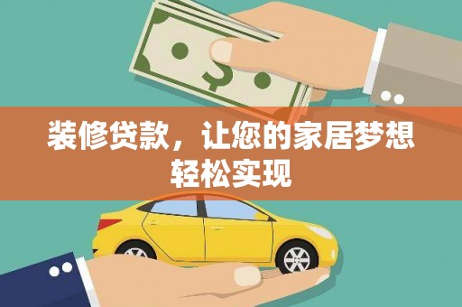 仙居装修贷款，让您的家居梦想轻松实现