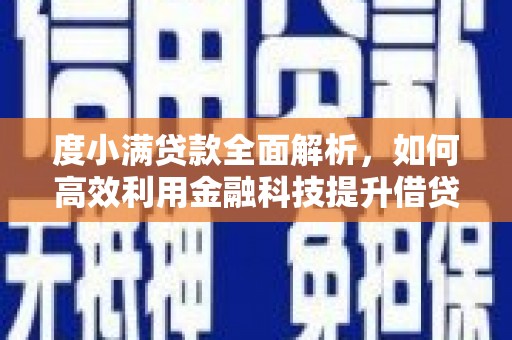 仙居度小满贷款全面解析，如何高效利用金融科技提升借贷体验