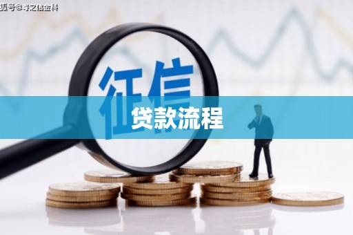 仙居贷款流程