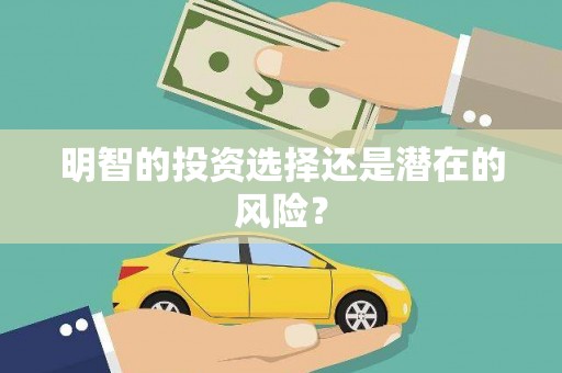 仙居明智的投资选择还是潜在的风险？
