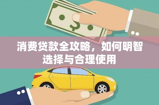 仙居消费贷款全攻略，如何明智选择与合理使用