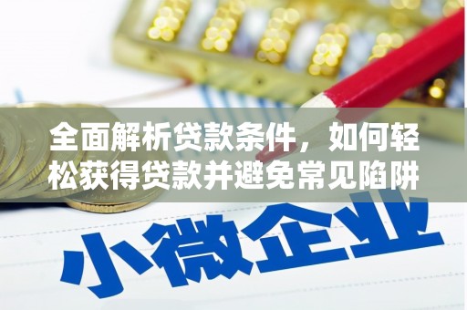 仙居全面解析贷款条件，如何轻松获得贷款并避免常见陷阱