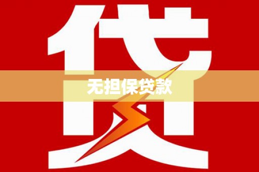 仙居无担保贷款