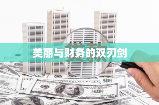 仙居美丽与财务的双刃剑