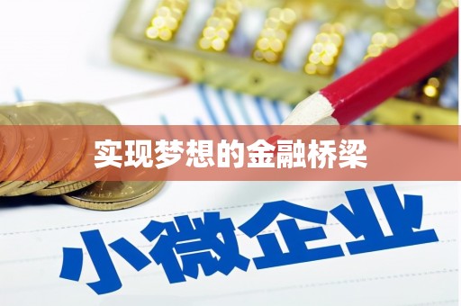 仙居实现梦想的金融桥梁