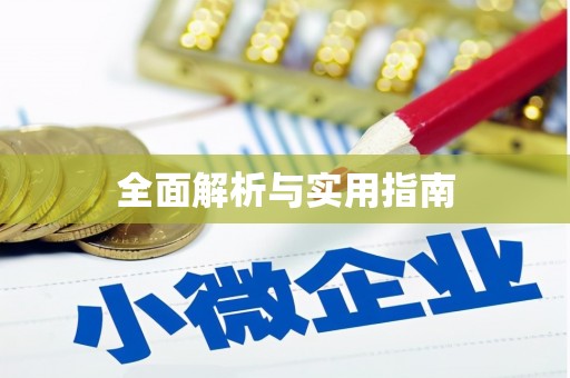 仙居全面解析与实用指南