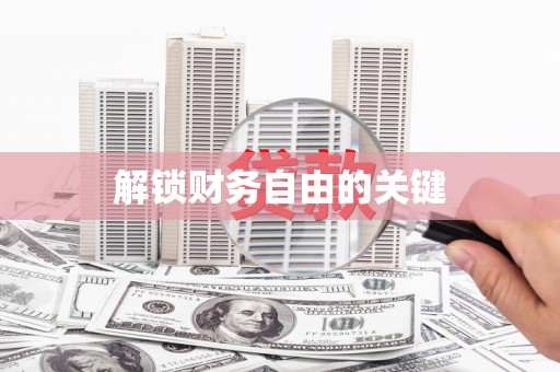 仙居解锁财务自由的关键