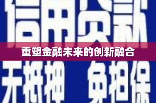 仙居重塑金融未来的创新融合