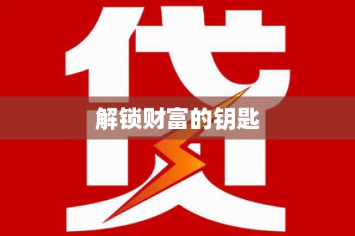 仙居解锁财富的钥匙