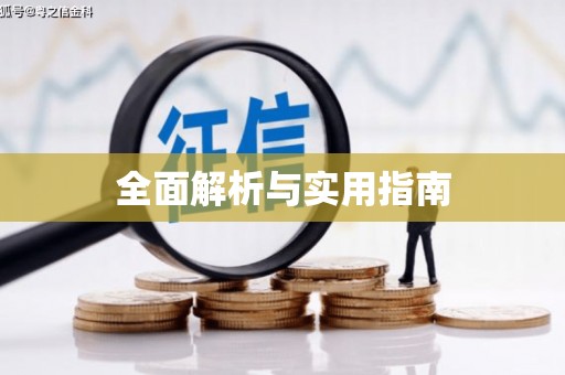 仙居全面解析与实用指南