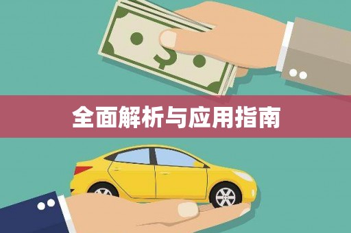 仙居全面解析与应用指南