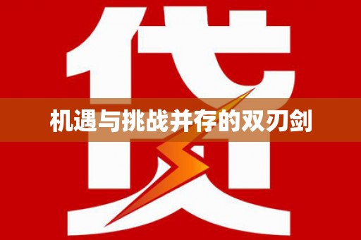 仙居机遇与挑战并存的双刃剑