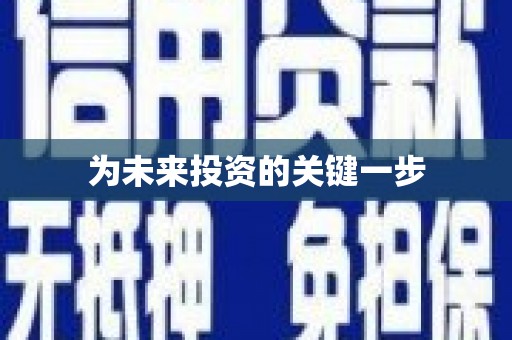 仙居为未来投资的关键一步