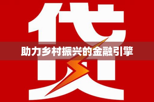 仙居助力乡村振兴的金融引擎