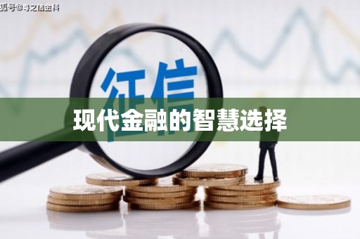 仙居现代金融的智慧选择