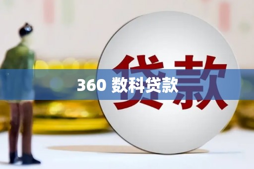 仙居360 数科贷款