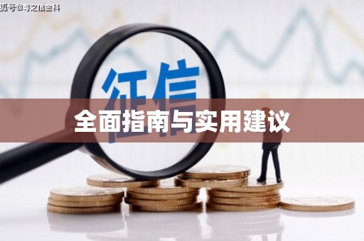 仙居全面指南与实用建议