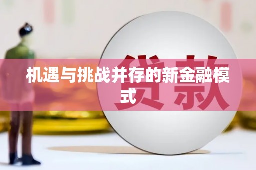 仙居机遇与挑战并存的新金融模式