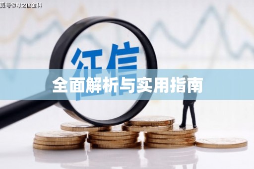 仙居全面解析与实用指南