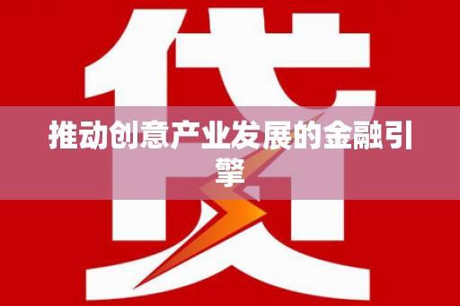 仙居推动创意产业发展的金融引擎