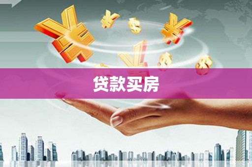 仙居贷款买房