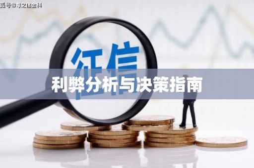 仙居利弊分析与决策指南