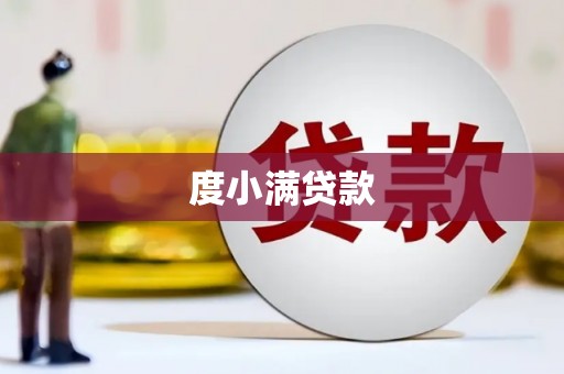 仙居度小满贷款