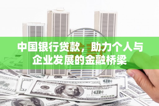 仙居中国银行贷款，助力个人与企业发展的金融桥梁