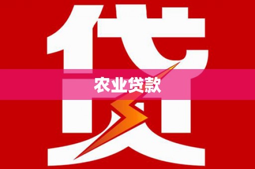 仙居农业贷款