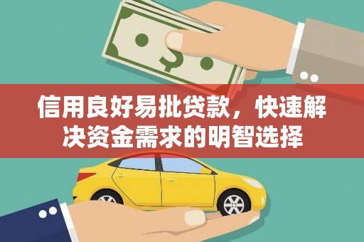 仙居信用良好易批贷款，快速解决资金需求的明智选择