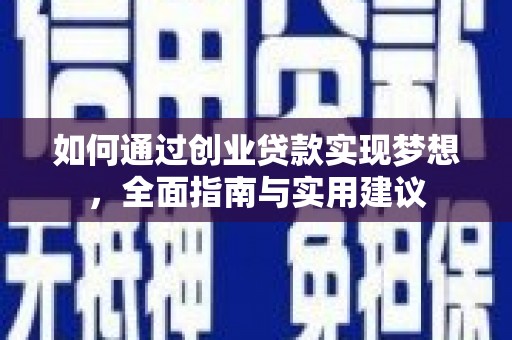 仙居如何通过创业贷款实现梦想，全面指南与实用建议