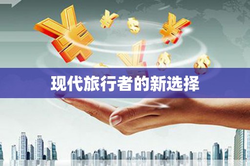 仙居现代旅行者的新选择