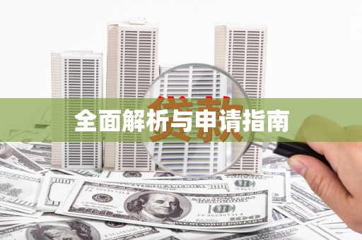 仙居全面解析与申请指南