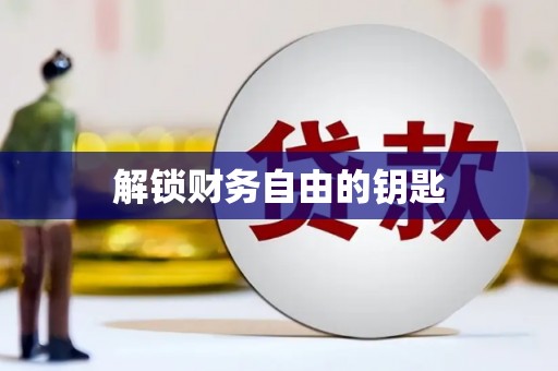 仙居解锁财务自由的钥匙