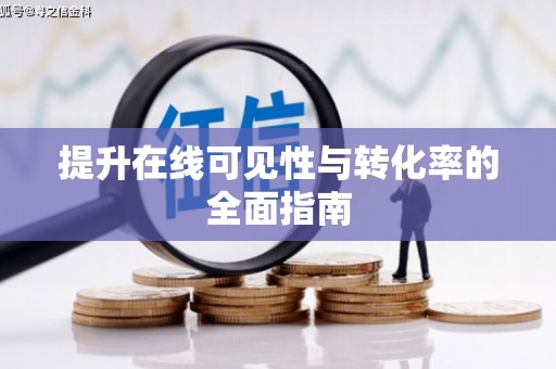 仙居提升在线可见性与转化率的全面指南