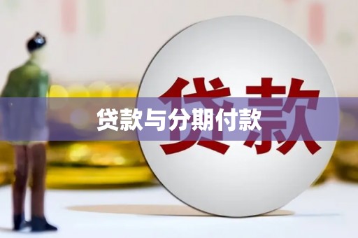 仙居贷款与分期付款