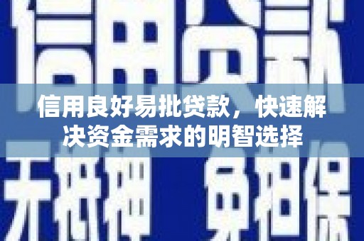 仙居信用良好易批贷款，快速解决资金需求的明智选择
