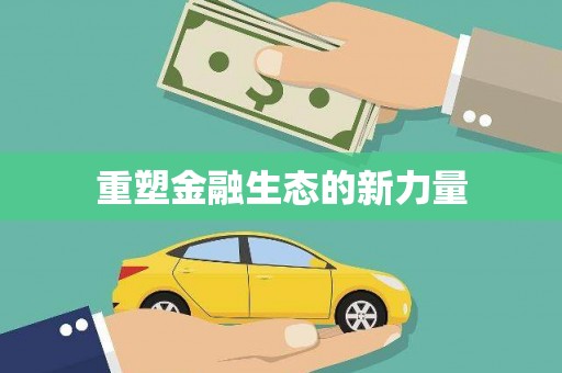 仙居重塑金融生态的新力量