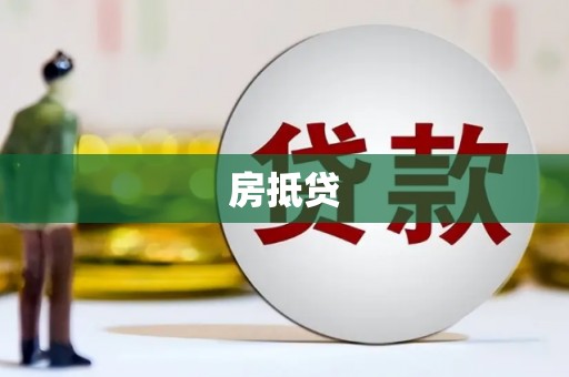 仙居房抵贷