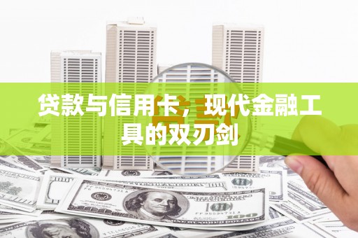 仙居贷款与信用卡，现代金融工具的双刃剑