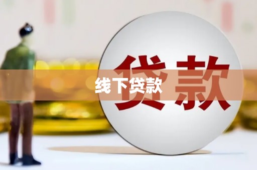 仙居线下贷款