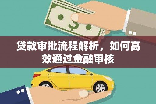仙居贷款审批流程解析，如何高效通过金融审核