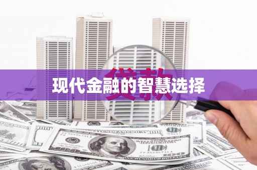 仙居现代金融的智慧选择