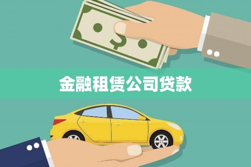 仙居金融租赁公司贷款