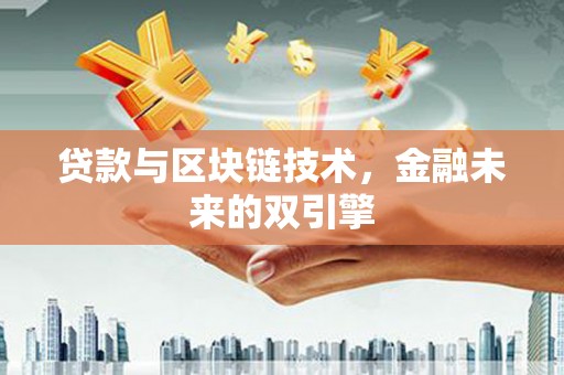 仙居贷款与区块链技术，金融未来的双引擎