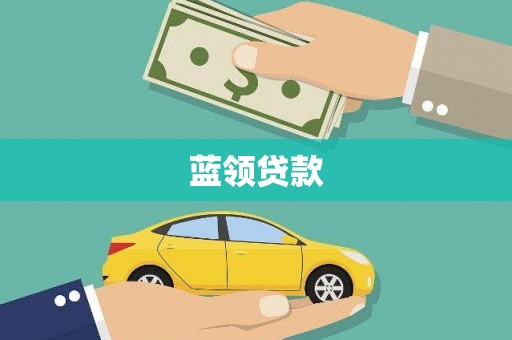 仙居蓝领贷款